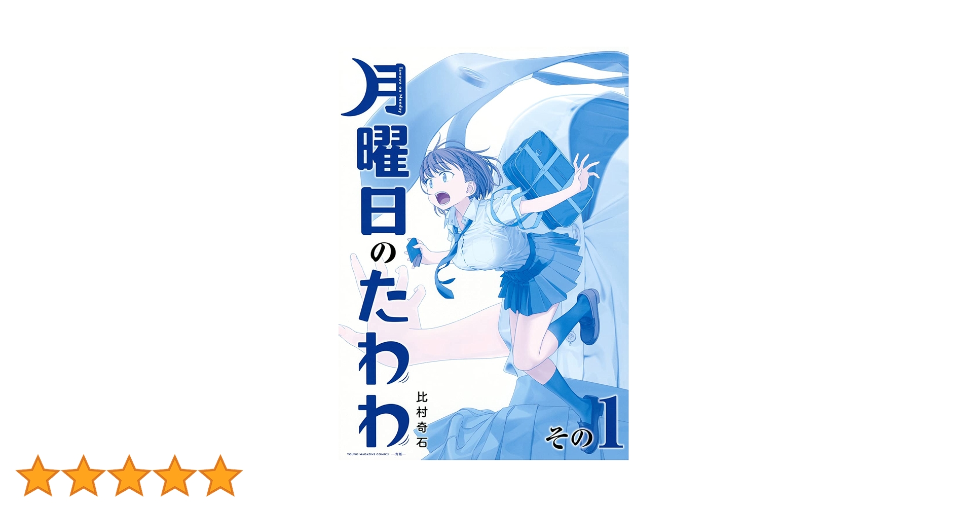 月曜日のたわわ　青版　全巻初版　未開封新品 月曜日のたわわ 青版 1～12巻 全巻セット 1巻以外初版 - メルカリ